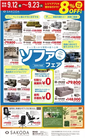 横手市でのSAKODAホームファニシングスのカタログ | あなたのための特別オファー | 2025-09-20T00:00:00.000Z - 2025-10-04T00:00:00.000Z