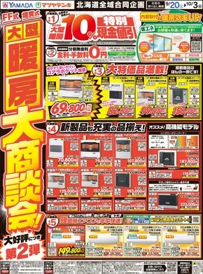 豊後大野市でのヤマダ電機のカタログ | ヤマダ電機 チラシ | 2025-09-19T00:00:00.000Z - 2025-10-03T00:00:00.000Z