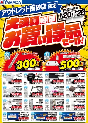 豊後大野市でのヤマダ電機のカタログ | あなたのための私たちの最高のオファー | 2025-09-19T00:00:00.000Z - 2025-09-26T00:00:00.000Z