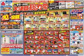 豊後大野市でのヤマダ電機のカタログ | 発見するための新しいオファー | 2025-09-19T00:00:00.000Z - 2025-09-26T00:00:00.000Z