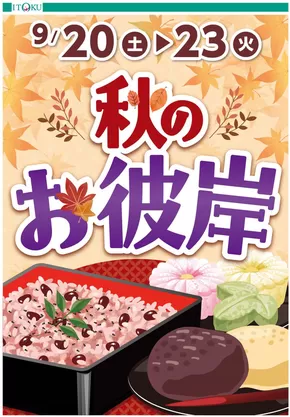 北秋田市での伊徳のカタログ | 今すぐ私たちの取引で節約 | 2025-09-20T00:00:00.000Z - 2025-09-23T00:00:00.000Z