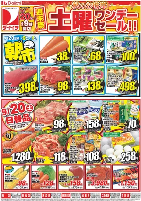 札幌市でのダイイチのカタログ | 私たちのお客様のための排他的な取引 | 2025-09-20T00:00:00.000Z - 2025-10-04T00:00:00.000Z