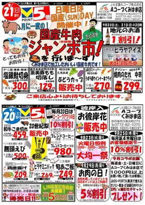 西宮市でのエーコープ近畿のカタログ | 国産牛肉ジャンボ市＆週末得の市企画 | 2025-09-20T00:00:00.000Z - 2025-09-21T00:00:00.000Z