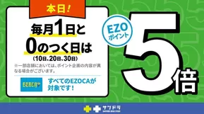釜石市でのサッポロドラッグストアーのカタログ | すべてのお客様のための素晴らしいオファー | 2025-09-20T00:00:00.000Z - 2025-10-04T00:00:00.000Z