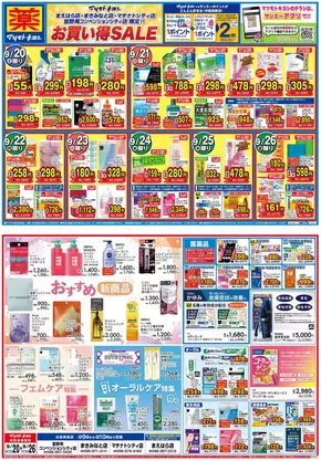 荒川区でのマツモトキヨシのカタログ | トップディールと割引 | 2025-09-19T00:00:00.000Z - 2025-09-26T00:00:00.000Z