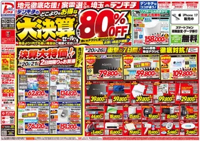 熱海市でのデンキチのカタログ | 今すぐ私たちの取引で節約 | 2025-09-20T00:00:00.000Z - 2025-10-04T00:00:00.000Z
