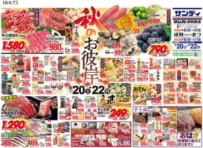 サンディのカタログ | 今すぐ私たちの取引で節約 | 2025-09-20T00:00:00.000Z - 2025-10-04T00:00:00.000Z