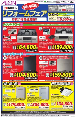 富士宮市でのイオンのカタログ | あなたのための私たちの最高のオファー | 2025-09-19T00:00:00.000Z - 2025-10-26T00:00:00.000Z
