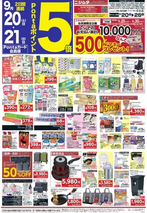 薩摩川内市でのニシムタのカタログ | 割引とプロモーション | 2025-09-20T00:00:00.000Z - 2025-09-26T00:00:00.000Z