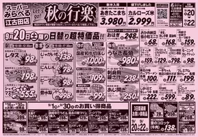 スーパーみらべるのカタログ | 排他的な取引と掘り出し物 | 2025-09-21T00:00:00.000Z - 2025-10-05T00:00:00.000Z