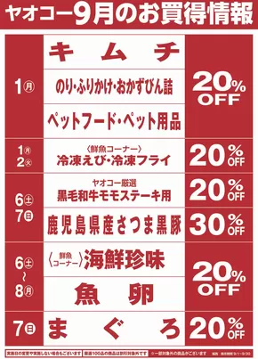 朝霞市でのヤオコーのカタログ | 掘り出し物ハンターのための素晴らしいオファー | 2025-09-21T00:00:00.000Z - 2025-10-05T00:00:00.000Z