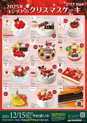 あま市でのヨシヅヤのカタログ | ヨシヅヤ チラシ | 2025-09-21T00:00:00.000Z - 2025-12-14T00:00:00.000Z