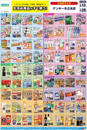 敦賀市でのゲンキーのカタログ | 倹約家のためのトップオファー | 2025-09-21T00:00:00.000Z - 2025-10-05T00:00:00.000Z