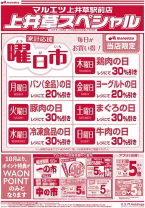 東京都でのマルエツのカタログ | 魅力的なオファーを発見する | 2025-09-20T00:00:00.000Z - 2025-10-04T00:00:00.000Z