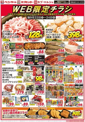 伊勢崎市でのベニーマートのカタログ | ベニーマート チラシ | 2025-09-22T00:00:00.000Z - 2025-09-24T00:00:00.000Z