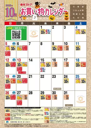 伊勢崎市での東光ストアのカタログ | 10月お買物カレンダー | 2025-09-30T00:00:00.000Z - 2025-10-31T00:00:00.000Z