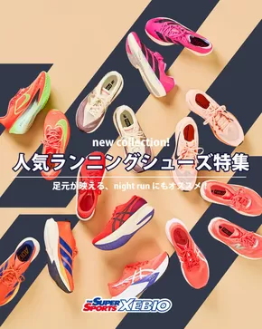 和歌山市でのゼビオのカタログ | 現在の取引とオファー | 2025-09-22T00:00:00.000Z - 2025-10-06T00:00:00.000Z