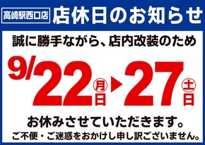 上閉伊郡でのマルエドラッグのカタログ | 9.22~27改装につき店休のお知らせ | 2025-09-04T00:00:00.000Z - 2025-09-27T00:00:00.000Z