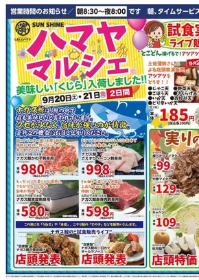 宇和島市でのサンシャインのカタログ | すべてのお客様のための素晴らしいオファー | 2025-09-23T00:00:00.000Z - 2025-10-07T00:00:00.000Z