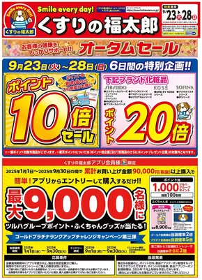 習志野市でのくすりの福太郎のカタログ | 今すぐ私たちの取引で節約 | 2025-09-22T00:00:00.000Z - 2025-09-28T00:00:00.000Z