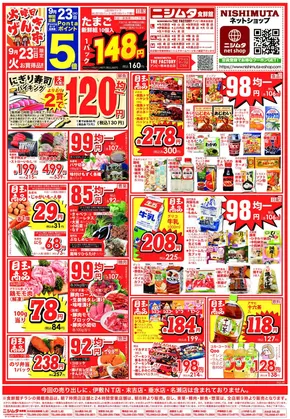 薩摩川内市でのニシムタのカタログ | 排他的な掘り出し物 | 2025-09-23T00:00:00.000Z - 2025-09-26T00:00:00.000Z