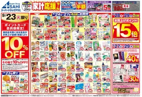 久慈市でのスーパードラッグアサヒのカタログ | 倹約家のためのトップオファー | 2025-09-23T00:00:00.000Z - 2025-10-07T00:00:00.000Z