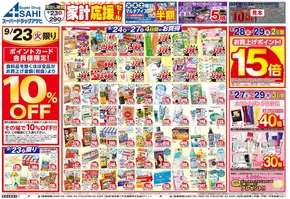 久慈市でのスーパードラッグアサヒのカタログ | 今すぐ私たちの取引で節約 | 2025-09-23T00:00:00.000Z - 2025-10-07T00:00:00.000Z