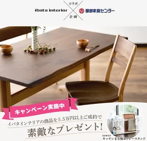 横浜市での服部家具センターのカタログ | すべての掘り出し物ハンターのためのトップオファー | 2025-08-22T00:00:00.000Z - 2025-11-03T00:00:00.000Z