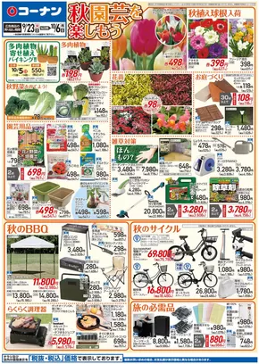 草加市でのコーナンのカタログ | 現在の掘り出し物とオファー | 2025-09-22T00:00:00.000Z - 2025-09-26T00:00:00.000Z