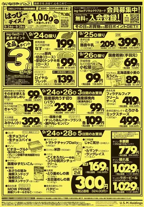 さいたま市でのいなげやのカタログ | 現在の掘り出し物とオファー | 2025-09-24T00:00:00.000Z - 2025-09-30T00:00:00.000Z