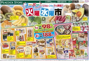 ピーコックストアのカタログ | ピーコックストア チラシ | 2025-09-22T00:00:00.000Z - 2025-09-24T00:00:00.000Z