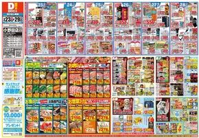 小林市でのダイレックスのカタログ | 私たちの最高の掘り出し物 | 2025-09-23T00:00:00.000Z - 2025-09-29T00:00:00.000Z