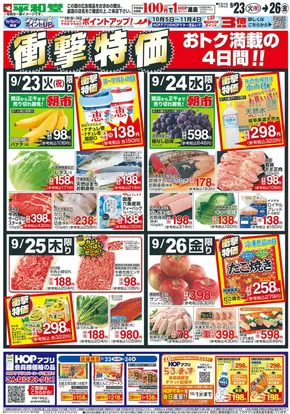敦賀市での平和堂のカタログ | 掘り出し物ハンターのためのオファー | 2025-09-22T00:00:00.000Z - 2025-09-26T00:00:00.000Z