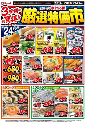 上閉伊郡でのスパークのカタログ | スパーク チラシ | 2025-09-24T00:00:00.000Z - 2025-09-26T00:00:00.000Z