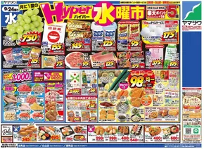 仙北市でのヤマザワのカタログ | すべての人のための魅力的な特別オファー | 2025-09-24T00:00:00.000Z - 2025-09-26T00:00:00.000Z