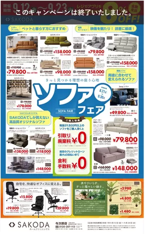 久慈市でのSAKODAホームファニシングスのカタログ | 割引とプロモーション | 2025-09-24T00:00:00.000Z - 2025-10-08T00:00:00.000Z