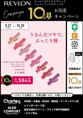 二戸市でのチャーリーのカタログ | チャーリー チラシ | 2025-09-24T00:00:00.000Z - 2025-10-26T00:00:00.000Z