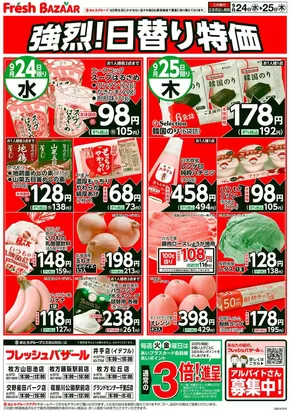 上閉伊郡でのフレッシュバザールのカタログ | あなたのための私たちの最高の取引 | 2025-09-24T00:00:00.000Z - 2025-09-25T00:00:00.000Z