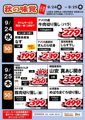 上閉伊郡での与野フードのカタログ | 与野フード チラシ | 2025-09-24T00:00:00.000Z - 2025-09-25T00:00:00.000Z