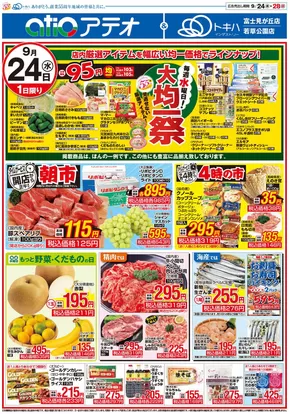 帯広市でのトキハインダストリーのカタログ | 排他的な掘り出し物 | 2025-09-24T00:00:00.000Z - 2025-09-30T00:00:00.000Z
