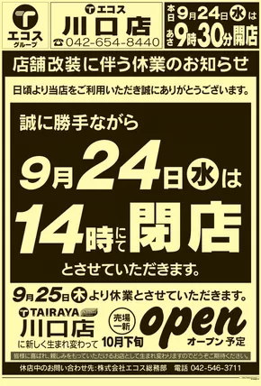 上閉伊郡でのエコスのカタログ | 9月24日号川口店 店舗改装に伴う休業のお知らせ | 2025-09-24T00:00:00.000Z - 2025-10-08T00:00:00.000Z