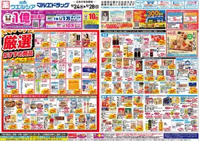 仙北郡でのマルエドラッグのカタログ | 9月24日号 :オモテ | 2025-09-23T00:00:00.000Z - 2025-09-28T00:00:00.000Z