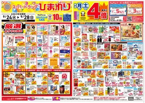 東温市でのスーパードラッグひまわりのカタログ | 9月24日~28日 表 | 2025-09-23T00:00:00.000Z - 2025-09-28T00:00:00.000Z