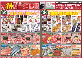 明石市での三杉屋のカタログ | すべてのお客様のためのトップディール | 2025-09-25T00:00:00.000Z - 2025-10-09T00:00:00.000Z