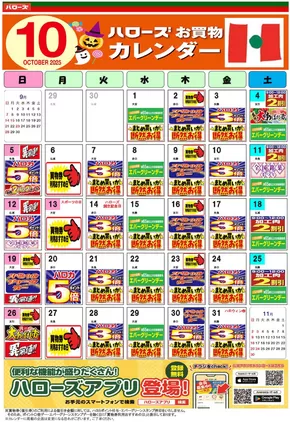 姶良郡でのハローズのカタログ | 豊富なオファーの選択 | 2025-09-25T00:00:00.000Z - 2025-10-31T00:00:00.000Z
