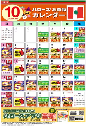 倉敷市でのハローズのカタログ | 今すぐ私たちの取引で節約 | 2025-09-25T00:00:00.000Z - 2025-10-31T00:00:00.000Z
