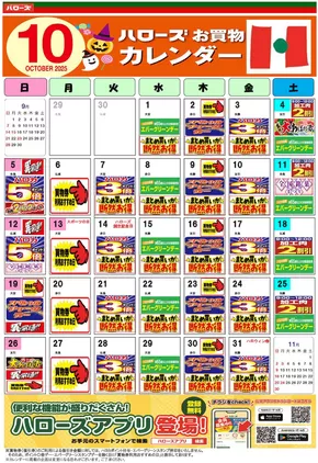 下田市でのハローズのカタログ | 掘り出し物ハンターのための素晴らしいオファー | 2025-09-25T00:00:00.000Z - 2025-10-31T00:00:00.000Z