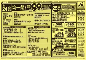下田市でのAコープ東北のカタログ | 現在の特別プロモーション | 2025-09-24T00:00:00.000Z - 2025-09-29T00:00:00.000Z