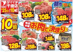 郡上市でのダイイチのカタログ | 割引とプロモーション | 2025-09-25T00:00:00.000Z - 2025-10-09T00:00:00.000Z