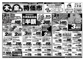 郡上市でのAコープジャコム石川のカタログ | Aコープジャコム石川 チラシ | 2025-09-25T00:00:00.000Z - 2025-09-26T00:00:00.000Z